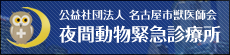公益社団法人 名古屋市獣医師会　夜間動物緊急診療所